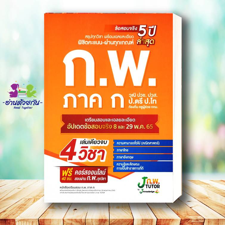 หนังสือ หนังสือเตรียมสอบ ก.พ. ภาค ก สนพ. J knowledge Tutor หนังสือคู่มือสอบแข่งขัน คู่มือสอบบรรจุ