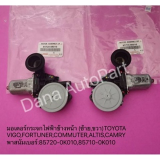 มอเตอร์กระจกไฟฟ้าข้างหน้า (ซ้าย,ขวา)TOYOTA VIGO,FORTUNER,COMMUTER,ALTIS,CAMRY พาสนัมเบอร์:85720-0K010,85710-0K010