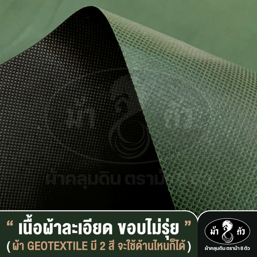 ม้า8ตัว-ผ้าคลุมดิน-1-2x10-เมตร-กำจัดวัชพืช-รุ่นน้ำผ่าน-หนา-0-45-มิล-100-แกรม-พลาสติกคลุมดิน-ป้องกันวัชพืช-geotextile