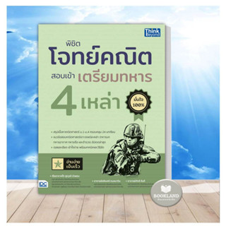 หนังสือ พิชิตโจทย์คณิต สอบเข้าเตรียมทหาร 4เหล่า ผู้เขียน: ร.ท.สุรวุฒิ,อ.อธิเบศร์,อ.กัทลี สรุปคณิตศาสตร์ ม.1-4 #BookLand