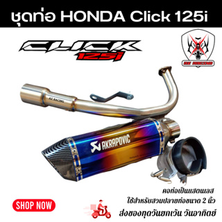 ชุดท่อ Honda Click125i แสตนเลสเกรด 304 อย่างดีสวมปลายท่อแต่งขนาด 2 นิ้ว(51 มม.)+AK14 นิ้วสีรุ้งปากเคฟล่า