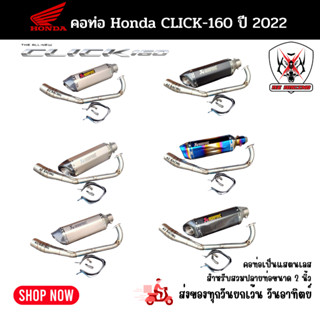 ชุดท่อ HONDA CLICK160 (ฮอนด้า คลิก160)ปี2022คอแสตนเลสเกรด 304+ ปลายท่ออาคาโปวิค AK14 นิ้ว