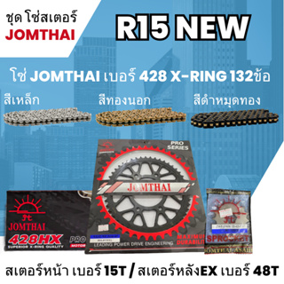 ชุด โซ่-สเตอร์ จอมไทย R15new  (14/48EX) โซ่ 428HX x-ring132L เลือกสีได้  โซ่สเตอร์ราคาถูก  16