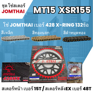 ชุด โซ่-สเตอร์ จอมไทย XSR155 MT15 (14/48EX) โซ่ 428HX x-ring132L เลือกสีได้  โซ่สเตอร์ราคาถูก  17