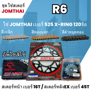 ชุดโซ่-สเตอร์ จอมไทย (16NBR/45EX) R-6 โซ่ 525 ASMX x-ring 120L เลือกสีได้ ชุดโซ่สเตอร์ราคาประหยัด โซ่สเตอร์ถูก 22