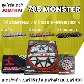 ชุดโซ่-สเตอร์ จอมไทย (15/39EX) 795 Monter โซ่525 ASMX x-ring 120L เลือกสีได้ ชุดโซ่สเตอร์ราคาประหยัด45