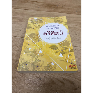 ศาสตร์แห่งวรรณคดีคือ ตรีศิลป์ ฯ