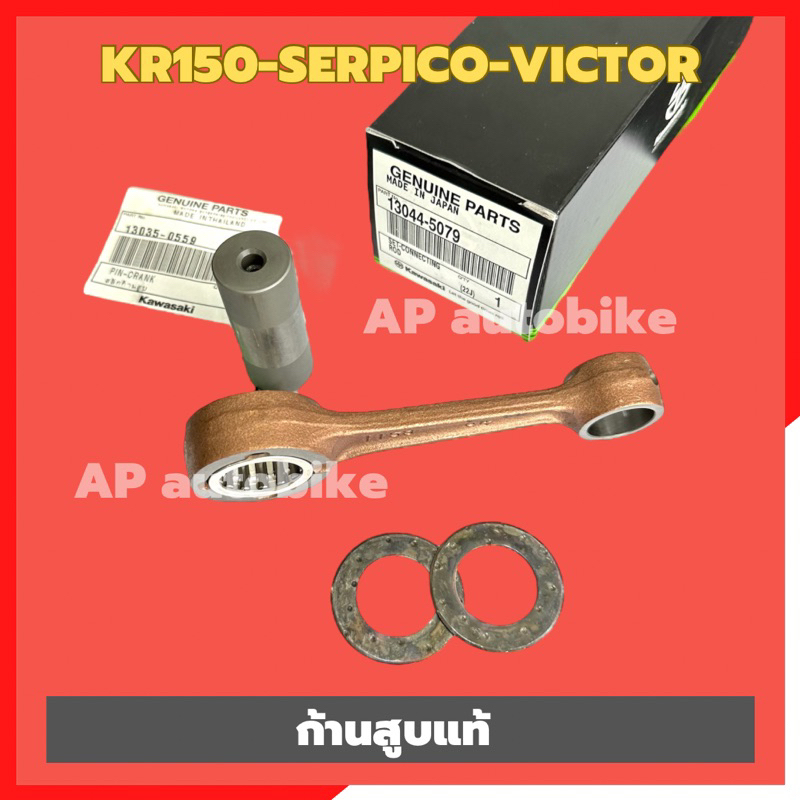 ก้านสูบเคอา-แท้เบิกศูนย์-kawasaki-ใส่-kr150-serpico-victor-ก้านสูบแท้-ก้านสูบkr-ก้านสูบkr150-ก้านสูบเซอ-ก้านสูบser