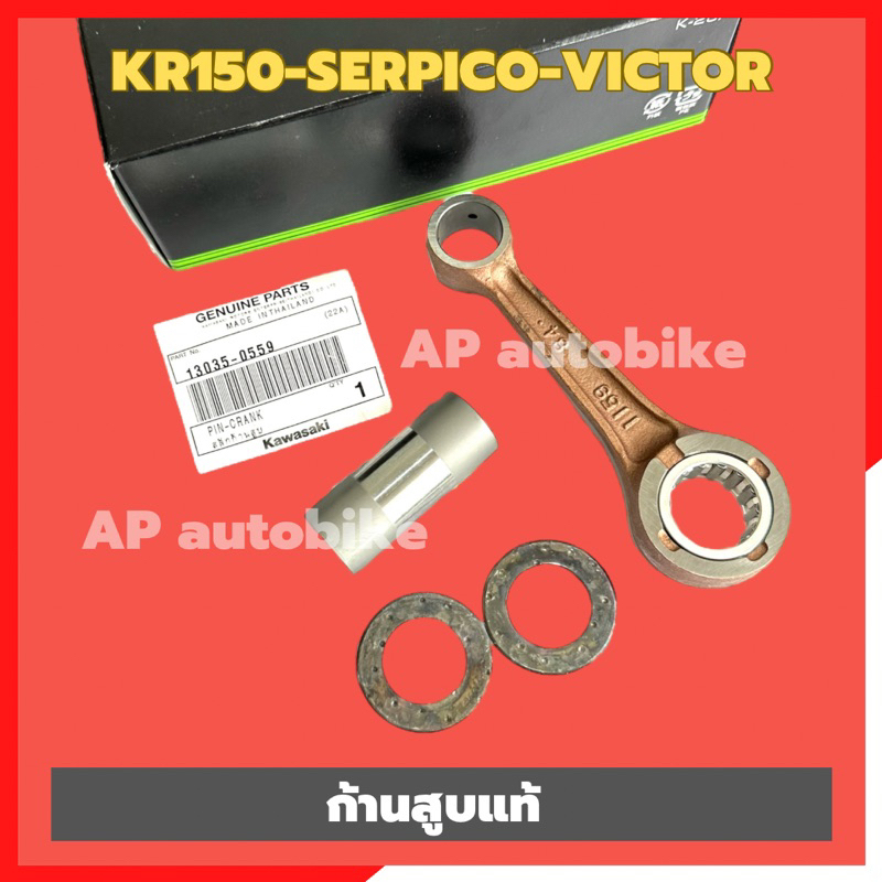 ก้านสูบเคอา-แท้เบิกศูนย์-kawasaki-ใส่-kr150-serpico-victor-ก้านสูบแท้-ก้านสูบkr-ก้านสูบkr150-ก้านสูบเซอ-ก้านสูบser