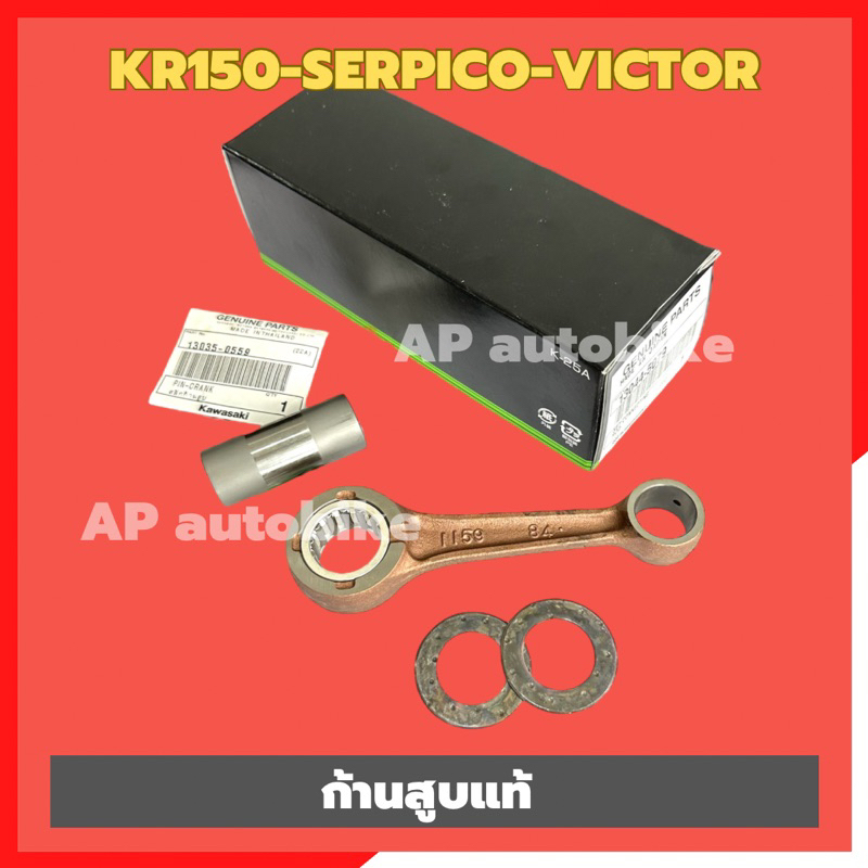 ก้านสูบเคอา-แท้เบิกศูนย์-kawasaki-ใส่-kr150-serpico-victor-ก้านสูบแท้-ก้านสูบkr-ก้านสูบkr150-ก้านสูบเซอ-ก้านสูบser