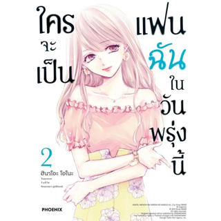 ใครจะเป็นแฟนฉันในวันพรุ่งนี้ 1-2 (Mg) เล่ม3 ส่งเดือนพฤศจิกายน