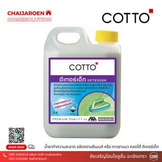 น้ำยาทำความสะอาดอย่างดี COTTO ดีเทอร์เด็ก (1 ลิตร) ขจัดคราบซีเมนต์ กาวยาแนว เก็บงานหลังการปูกระเบื้อง deterdex