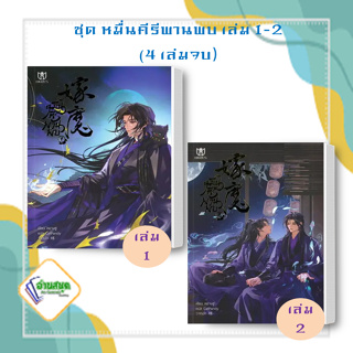 หนังสือ ชุด หมื่นคีรีพานพบ เล่ม 1-2 (4 เล่มจบ) ผู้เขียน: หยางซู  สำนักพิมพ์: มิวเซส พับลิชชิ่ง นิยายวาย พร้อมส่ง