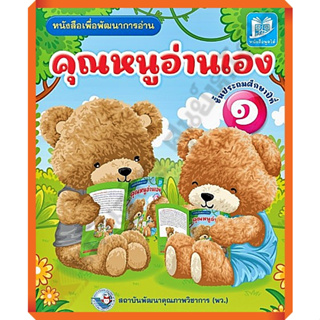 คุณหนูอ่านเองป.1 (ปกใหม่)/9786160550456 #พัฒนาคุณภาพวิชาการ(พว)