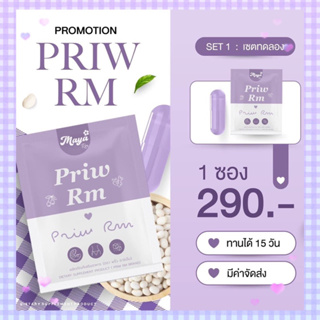 มายา พริ้ว อาร์เอ็ม  Maya Priw RM ของแท้! สูตร2💜🌼