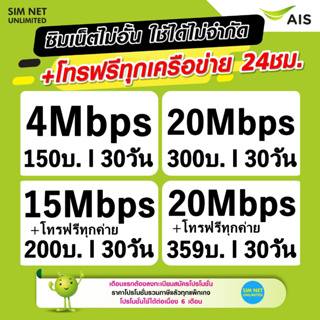 ชิมเทพ AIS เน็ตไม่จำกัด +โทรฟรีทุกค่าย 24ชม. ความเร็ว 4Mbps,15Mbps,20Mbps (ใช้ฟรี AIS Super wifi)