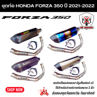 ชุดท่อ Honda Forza350 ปี 2021-2022 ผลิตจากแสตนเลสเกรด 304 สวม 2 นิ้ว (51 มม.)+ปลายท่อ AK18 นิ้วใบอ้วน