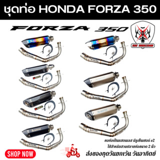 ชุดท่อ HONDA Forza350 วัสดุแสตนเลส 304 สวม 2 นิ้ว+ปลายท่อ AK14 นิ้ว