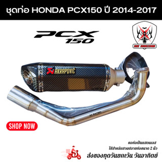 ชุดท่อ HONDA PCX150 ปี 2014-2017 แสตนเลสเกรด 304 อย่างดีสวมปลายท่อแต่งขนาด 2 นิ้ว(51 มม.)+AK 14 นิ้วเคฟลาร์ปากเฉียง