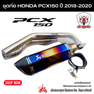 ชุดท่อ HONDA PCX150 ปี 2018-2020 แสตนเลสเกรด 304 อย่างดีสวมปลายท่อแต่งขนาด 2 นิ้ว(51 มม.)+AK14นิ้วรุ้งปากเคฟล่า