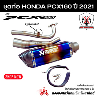 ชุดท่อ HONDA PCX160 ปี 2021 แสตนเลสเกรด 304 อย่างดีสวมปลายท่อแต่งขนาด 2 นิ้ว(51 มม.)+AK14 นิ้วรุ้งปากเคฟล่า