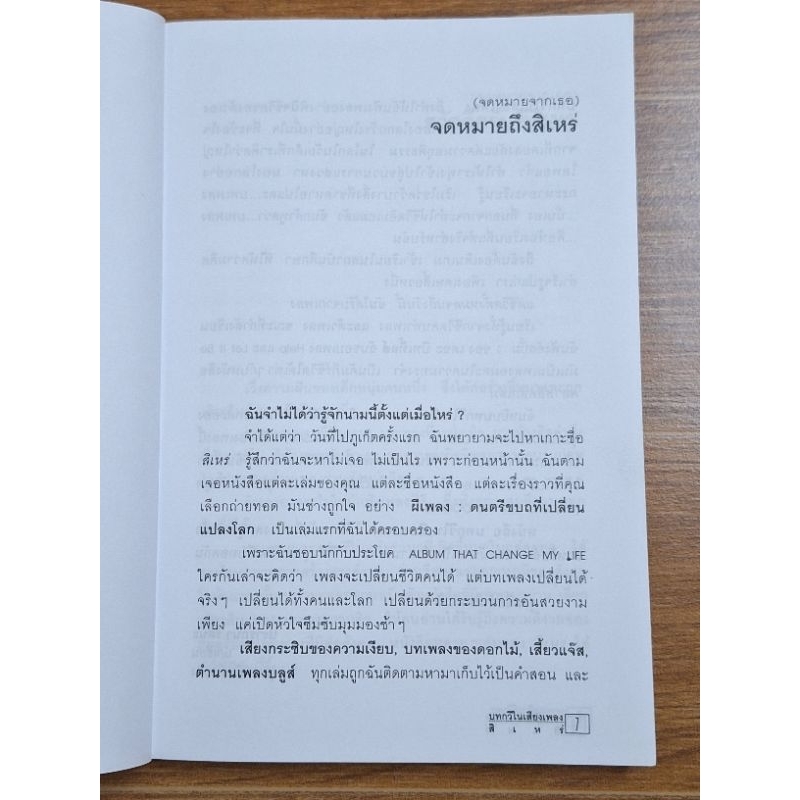 บทกวีในเสียงเพลง-สิเหร่