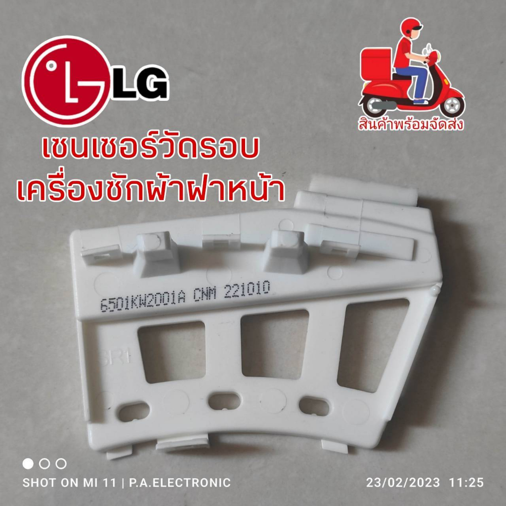 เซ็นเซอร์วัดรอบเครื่องซักผ้าฝาหน้าแอลจี/Sensor Assembly/LG/ใช้กับ ...