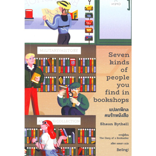 แปลกพิกลคนรักหนังสือ Seven kinds of people you find in bookshops / Shaun Bythell