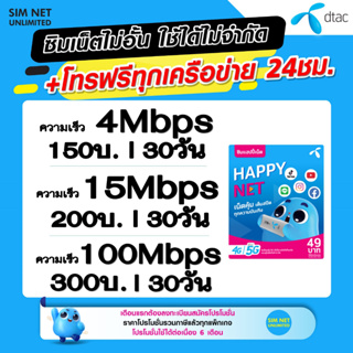 สินค้า ซิมเทพ Dtac เล่นเน็ตไม่อั้น 15Mbps, 20Mbps, 100Mbps +โทรฟรีทุกค่าย (ใช้ฟรี wifi แบบไม่จำกัด ทุกแพ็กเกจ)