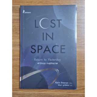 LCST IN SPACE ฝ่าวิกฤตทะลุจักนวาลใหม่ในซีล