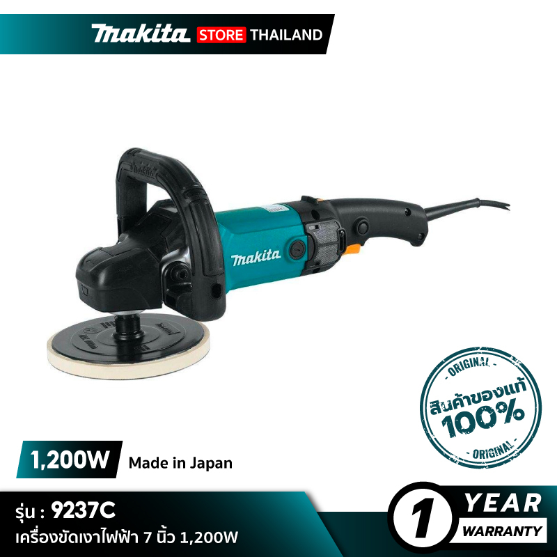 MAKITA 9237C : เครื่องขัดเงาไฟฟ้า 7 นิ้ว 1,200W [Made in Japan ...