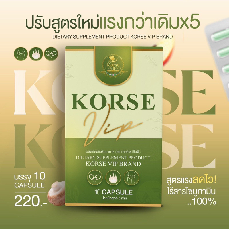 เทสคอร์เซ่-korse-vip-ล็อต-5-มีบัตรตัวแทน-พร้อมส่ง