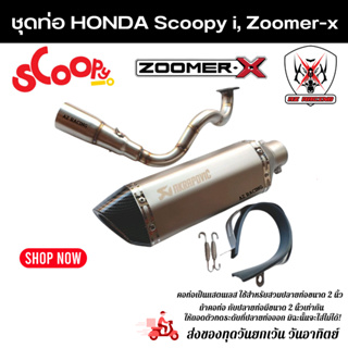 ชุดท่อ Honda Scoopy I, Zoomer-X แสตนเลสเกรด 304 อย่างดีสวมปลายท่อแต่งขนาด 2 นิ้ว(51 มม.)+AK 14นิ้วเงินปากเคฟล่า