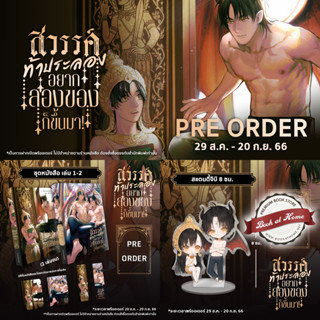 [Pre Stock] สวรรค์ท้าประลอง อยากลองของก็ขึ้นมา! เล่ม 1-2 (2 เล่มจบ)