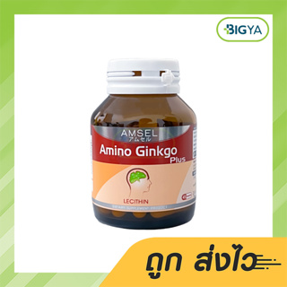 Amsel Amino Gingko Plus 45S แอมเซล อะมิโน กิงโกะ แปะก๊วย พลัส เลซิติน 45 แคปซูล อาหารเสริมบำรุงสมอง ความจำ ไขมัน