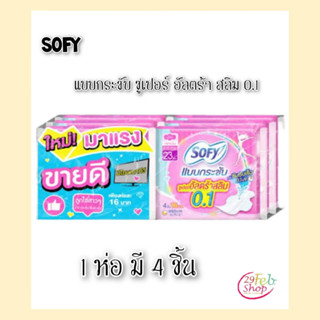 (6ห่อ)Sofyโซฟี แบบกระชับ ซูเปอร์อัลตร้าสลิม 0.1 ขนาด 23 ซม. 1ห่อมี 4ชิ้น