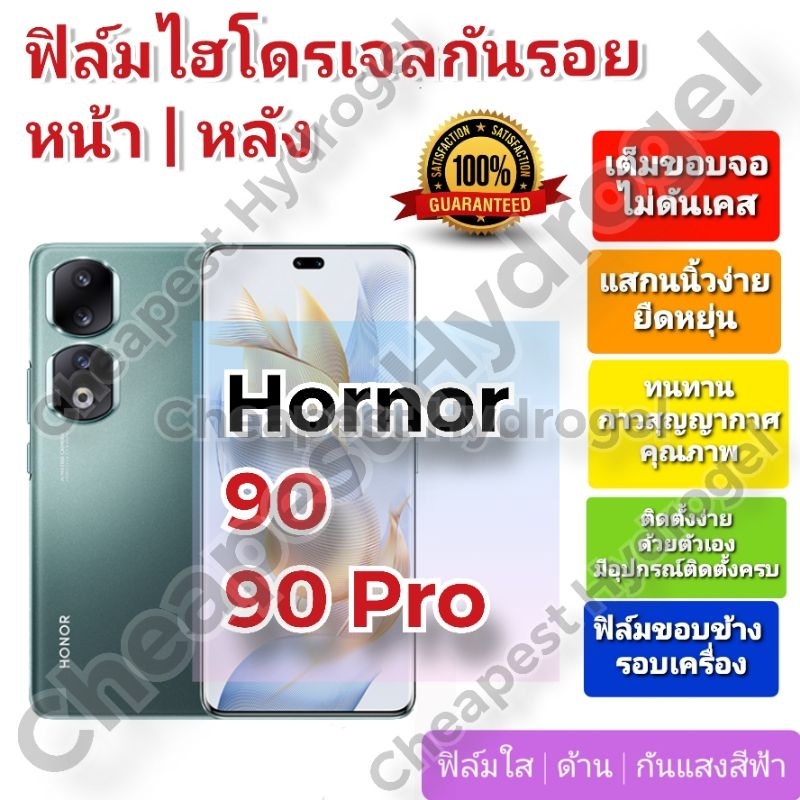 ฟิล์มกันรอยไฮโดรเจล-hydrogel-film-ราคาถูก-คุณภาพดี-สำหรับ-honor-90-90-pro