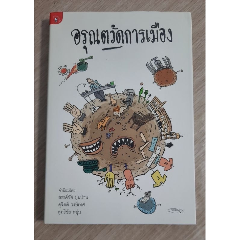 อรุณตวัดการเมือง-โดย-อรุณ-วัชระสวัสดิ์