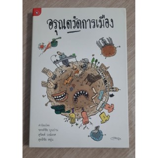 อรุณตวัดการเมือง : โดย อรุณ วัชระสวัสดิ์