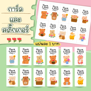 การ์ด สติ๊กเกอร์ have a good day ขอให้เป็นวันที่ดี แผ่นละ 1 บาท