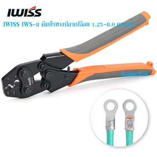 IWISS IWS-8 คีมย้ำหางปลา สำหรับหางปลาเปลือย 8-16 AWG (1.25-8 ตร.มม.)