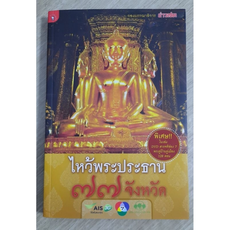 ไหว้พระประธาน-77-จังหวัด-dvdในเล่ม-กอง-บ-ก-ข่าวสด