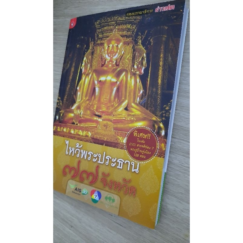 ไหว้พระประธาน-77-จังหวัด-dvdในเล่ม-กอง-บ-ก-ข่าวสด