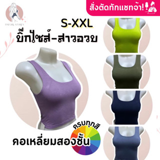 𝐅𝐢𝐧𝐞𝐠𝐢𝐫𝐥.𝐒𝐭𝐨𝐫𝐞𝐬 [เรย่อน100%] *ครบทุกสี* มีราคาส่ง สั่งตัดทักแชท (เสื้อกล้ามครอปสองชั้น)