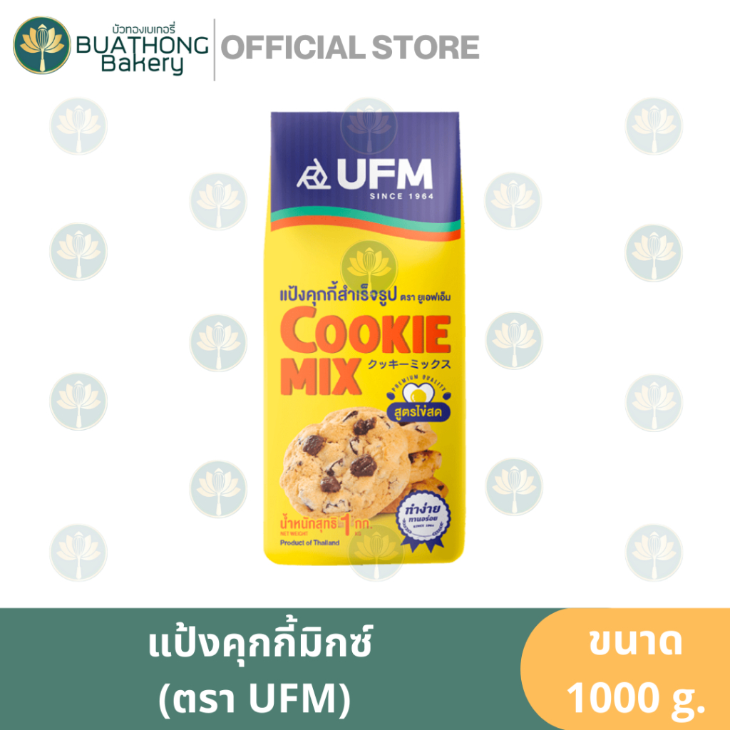 เเป้งคุกกี้สำเร็จรูป-คุกกี้มิกซ์-ตรา-ยูเอฟเอ็ม-ufm-ขนาด-1-กิโลกรัม-ufm-cookie-mixed-flour-เเป้งทำคุกกี้-เเป้งทำขนม