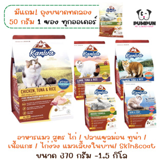 อาหารแมว คานิว่า เกรดพรีเมียม Kaniva อาหารเม็ดแมว (สูตรไก่,ทูน่า/ สูตรแซลม่อน,ทูน่า/เนื้อแกะ/ไก่งวง)