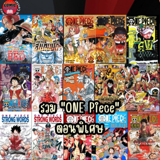 SIC # รวม วันพีช One Piece ตอนพิเศษ เดอะมูฟวี่ วันพีซ One Piece Blue , WANTED , Strong Words , Doors ,ซันจิ