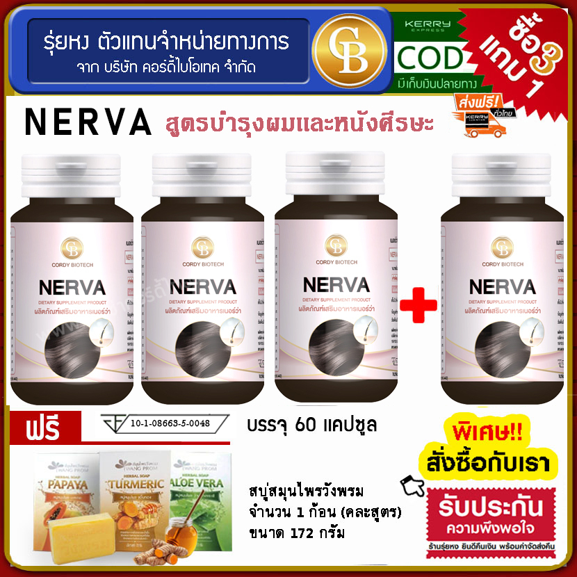 📌exp 11.2025 ส่งฟรี🔥โปร3แถม1 Nerva เนอร์ว่า ลดอาการหลุดร่วงของเส้นผม 4 ...