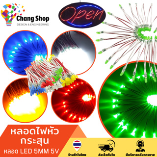 Changshop ไฟ led หลอดไฟหัวกระสุน หลอดไฟ led  LED Super Bright 5mm. สำหรับไฟ 5MM 5V 1 เซ็ต 50 หลอด