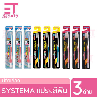 etbeauty [ 3ด้าม ] SYSTEMA แปรงสีฟัน ซิสเท็มมา รุ่นหัวแปรง  ขนแปรง นุ่มพิเศษ 3ด้ามxคละสี  [ มีตัวเลือก ]